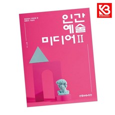 인간 예술 미디어 2 책 + 책갈피 [KHBOOKS]