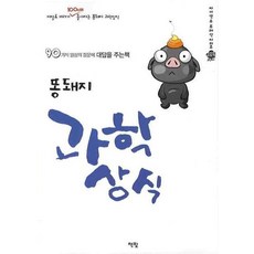 똥돼지 과학상식, 만화 똥돼지 과학상식, 책빛