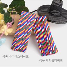 원단천국 색동 파이핑테이프 바이어스테이프 1개, 색동바이어스테이프(10mm)