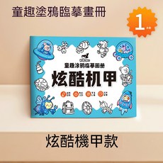 兒童素描本 - 動物莊園款, 炫酷機甲