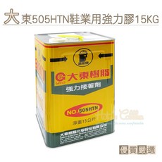 糊塗鞋匠 優質鞋材 N251 台灣製造 大東505HTN鞋業用強力膠15KG，鞋用黏著劑，高黏性不易脫落, 1個