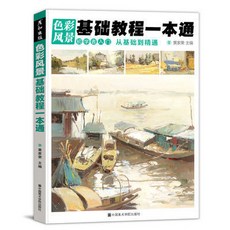 手繪線稿臨摹本 色彩水粉風景臨摹書範本畫冊教學零基礎寫生照片色稿對應聯考藝考, 色彩風景基礎教學一通