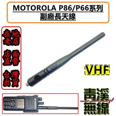 青溪無線 MOTOROLA P8668i P8628i 副廠 天線 P6600i P6620 P86 VHF UHF, 1個, VHF 長天線