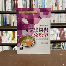 高點出版 護理師微生物與免疫學 汪佳美 2022年5月二版 C101602