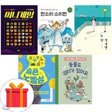 [전집] 2020 초등학교 6학년 권장 필독서 세트 (전5권) : 머니게임 판소리소리판 녹색일기장 슬픈노벨상 동물도권리가있어요, 풀빛(전집)