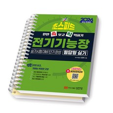 2026 초스피드 전기기능장 필답형 실기 성안당 [스프링제본], [분철 2권-챕터1/부록]