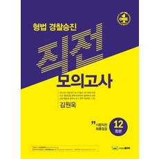 형법 경찰승진 직전 모의고사(12회분), 좋은책