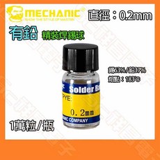 祥昌電子 維修佬 有鉛錫球 0.2mm (1萬粒/瓶), 1個, 有鉛 0.2mm