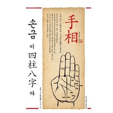 손금이 사주팔자다, 이성천 교수, 문원북