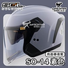 SOL SO-14 素色 亮面 暮夜藍 排齒扣 快拆式鏡片 眼鏡溝 預留藍牙耳機 SO14 3/4罩 安全帽 耀瑪騎士, 標準款,XL