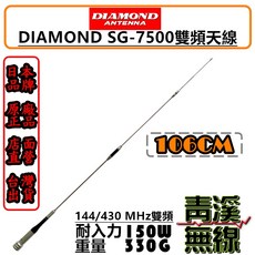 DIAMOND SG-7500 雙頻天線 106cm 耐入力150W