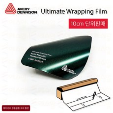 Avery 에이버리 UWF 하이글로시 고광택랩핑 차량 카스킨 필름 1.5M폭 랩핑시트 크롬죽이기 152cm x 10cm단위 구매, 1개, 242SM-S METALLIC VERDANT GREEN