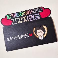 용돈토퍼 용돈봉투 부모님 현금이벤트 건강지원금, 1개 1개