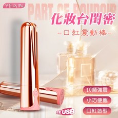性福保健室 YEAIN夜樱 ‧ 化妝台閨密 口紅震動棒 - 10頻強勁震力/隱密便攜/USB充電【特別提供保固六個月】