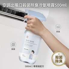 空調風口殺菌除臭冷氣噴霧 500ml 專業級配方, 1個