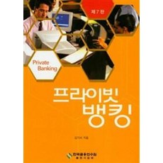 프라이빗 뱅킹, 한국금융연수원, 김기서 지음