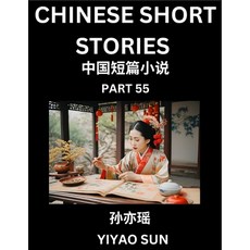 (영문도서) Chinese Short Stories (Part 55)- Learn Must-know and Famous Chinese Stories Ch... Paperback, English, 9798887230504