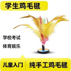 學生雞毛毽 兒童入門 學校考試 體育娛樂, 1個, 學生入門小雞毛毽子,1個