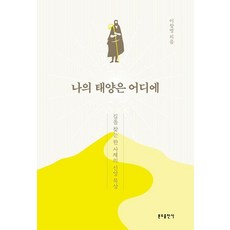 나의 태양은 어디에:길을 찾는 한 사제의 신앙 묵상, 분도출판사, 9788941921042, 이창영