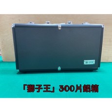 頂峰娛樂x獅子王 鋁製籌碼盒 籌碼箱 撲克牌籌碼收納盒 鋁合金籌碼箱, 300片碼盒, 1個