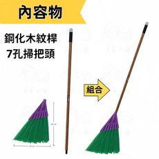 潔田屋 戶外庭院清潔掃把 營造廠/柏油路/建築廠/水泥廠-BS39R, 1個, 7孔掃把頭+木紋鋼化桿