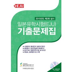일본유학시험(EJU) 기출문제집(2015-2):2015년 제2회 실시, 해외교육사업단