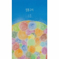 껌똥구리 양장, 스루컴퍼니(sru company), 9791199532106