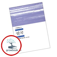 민음사 세계문학전집 설국 (GROW BOOK 그로우북)