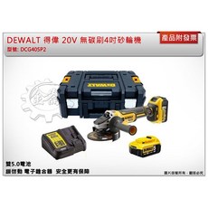 DEWALT 得偉 20V 無碳刷4吋砂輪機 DCG405B 單主機, 1個, 單主機 (不附工具箱)(可超取)