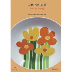 사마귀와 쥐젖 (흑백판), BOOKK(부크크), 정종영 저