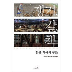犁 劍 書：人類歷史的結構, 三千里, 厄尼斯特·蓋爾納 著/李秀英 譯