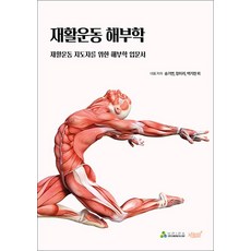재활운동 해부학 - 재활운동 지도자를 위한 해부학 입문서