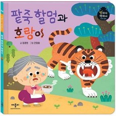 [애플비북스] 팥죽 할멈과 호랑이 [양장] (별하나 책하나 전래동화) [따뜻한책방]