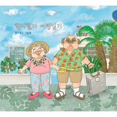 할미할비 여행일기:봄사무소 그림책, 리니테일, 봄사무소 저, 상세내용 참조