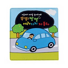 문구존 청양토이 병풍헝겊책 뛰뛰빵빵자동차(2권), 2권