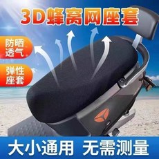 機車座套 蜂窩網材質 散熱透氣 隔熱椅墊 通風坐墊套, 1個, 電動車網座套【雙層款】
