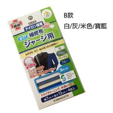 【KAWAGUCHI 河口牌】衣服褲子修補布 補修布 (熨斗式)【佰昇國際 Baisheng】日本原裝進口, 1個, B款(白.灰.米色.寶藍), 白.灰.米色.寶藍