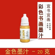 八只羊 金色墨汁 書寫/抄經/春聯/對聯適用 100克/250克/500克, 1個, 金墨汁20克 體驗裝