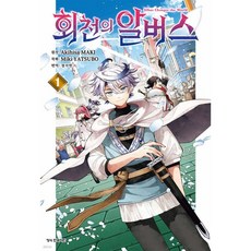 회천의 알버스 1