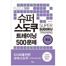 책광장모두북 슈퍼 스도쿠 트레이닝 500문제 중급, 보누스, 이민석, 9788964947784