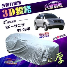 蓋方便 3D銀格 加厚防水車罩，適用凌志 Lexus RX 一代二代 99-08年 (4WD-L), 1個