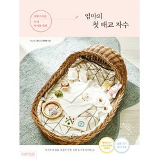 獻給可愛寶寶的媽媽初次胎教刺繡, Cypress, 姜美妍(Sunori Studio)