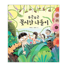 두근두근 꽃시장 나들이 (웅진 우리그림책 시리즈), 웅진주니어(웅진)
