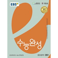 EBS 수능완성 영어영역 영어 (2025년) -2026학년도 수능 연계교재, 상세내용 참조, 상세내용 참조