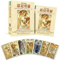 慕夏塔羅：新藝術之美融合塔羅智慧, 單本, 大樹林出版