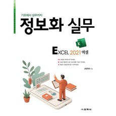[교학사] 기초에서 실무까지 정보화 실무 엑셀 2021 [따뜻한책방]