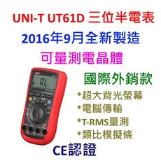 UNI-T UT61D 數位電錶 國際外銷版本 台灣保固 三位半 16年9月製造 台灣授權, 標準原裝,不開立發票