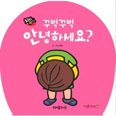 꾸벅꾸벅 안녕하세요?, 아람키즈