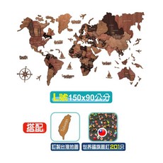 3D木製世界地圖 150x90公分 贈二大好禮, 1個, L號【150x90公分】+201圖釘