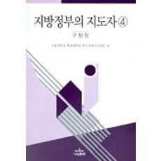 지방정부의 지도자 4:구청장, 나남, 서울대학교 행정대학원 한국정책지식센터 편